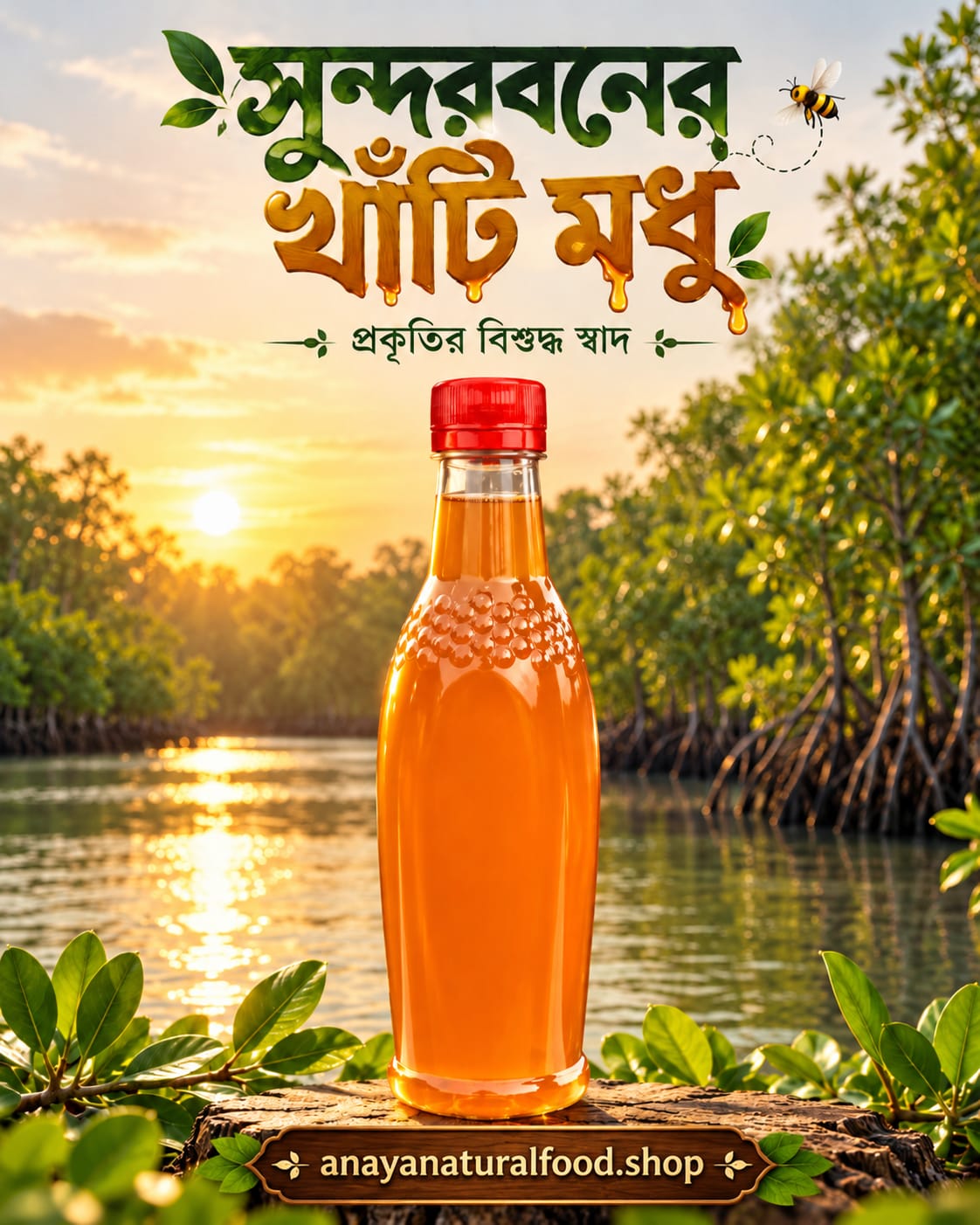 সুন্দরবনের  মধু | Sundarbans Natural Honey